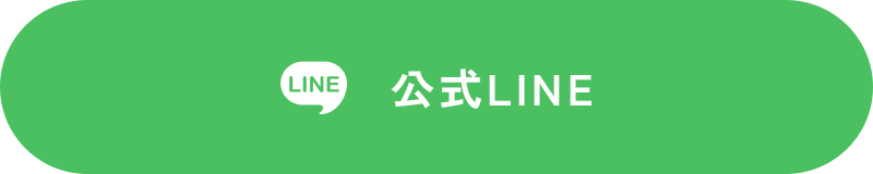 公式LINE