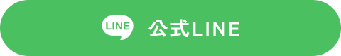 公式LINE